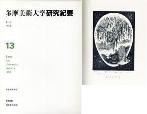 多摩美術大学　研究紀要　第13号/多摩美術大学研究紀要編集委員会他のサムネール