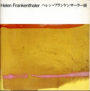 ヘレン・フランケサーラー展　その小品にみる1949年から1977年までの歩み/