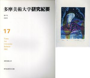 多摩美術大学　研究紀要　第17号/多摩美術大学研究紀要編集委員会他