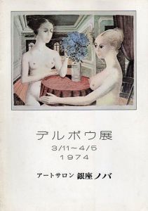 デルボウ展 1974/ポール・デルヴォーのサムネール