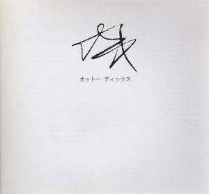 オットー・ディックス　Der Zirkus展/