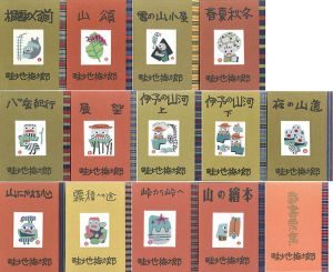 畦地梅太郎作品集　全14巻揃/畦地梅太郎