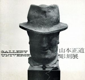 山本正道　彫刻展/山本正道