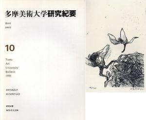 多摩美術大学　研究紀要　第10号/多摩美術大学研究紀要編集委員会他