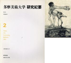 多摩美術大学　研究紀要　第2号/多摩美術大学研究紀要編集委員会他のサムネール