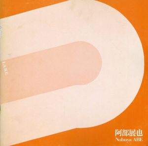 阿部展也展　1981/