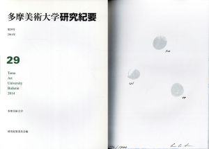 多摩美術大学　研究紀要　第29号/多摩美術大学研究紀要編集委員会他のサムネール