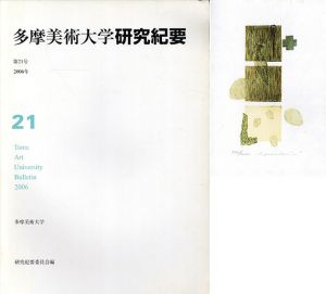 多摩美術大学　研究紀要　第21号/多摩美術大学研究紀要編集委員会他のサムネール