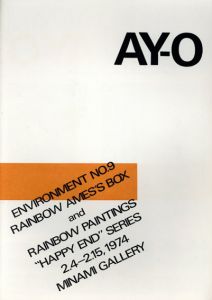 靉嘔展　AY-O　Environment No.9 Rainbow Ames's Box and Rainbow Paintings /