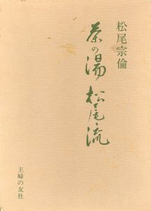 茶の湯松尾流/松尾宗倫