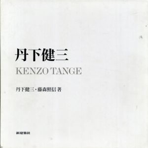 丹下健三/丹下健三/藤森照信