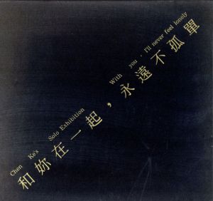 陳可　Chen Ke's Solo Exhibition: With You, I'll Never Feel Lonely/