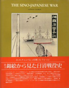 英文　錦絵から見た日清戦役史/ナタン・チャイキン編