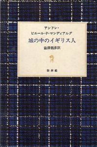 城の中のイギリス人/アンドレ・ピエール・ド・マンディアルグ　澁澤龍彦訳