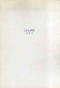 リラン展　1977/池田満寿夫訳/奈良原一高写真のサムネール