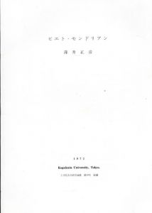 ピエト・モンドリアン　工学院大学研究論叢　第10号　抜刷/薄井正彦