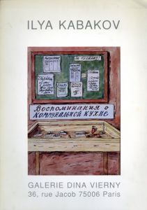 イリヤ・カバコフ　Ilya Kabakov　1992/Ilya Kabakov