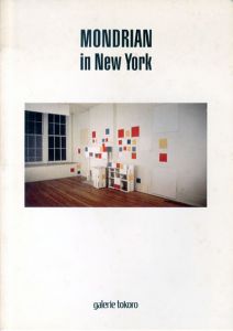 「モンドリアン・イン・ニューヨーク」展/
