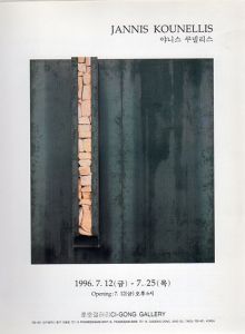 ヤニス・クネリス展　1996/