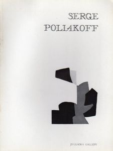 セルジュ・ポリアコフ展　Serge Poliakoff/セルジュ・ポリアコフのサムネール