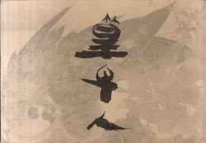 篁牛人の画集　篁牛人の画業　第二集　彩色画の世界/