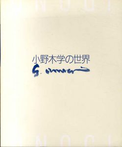 没後10年　小野木学の世界展/練馬区立美術館編のサムネール