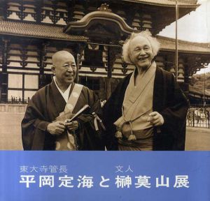 平岡定海と榊莫山展/のサムネール