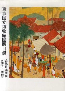 東京国立博物館図版目録　近代日本画篇　巻子・画帖/