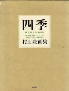 村上豊画集　四季/村上豊