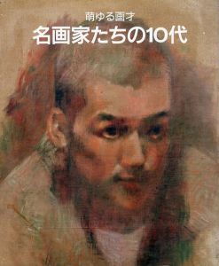 名画家たちの10代　萌ゆる画才/