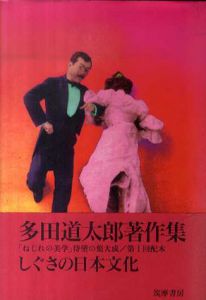 多田道太郎著作集第3巻　しぐさの日本文化/多田道太郎