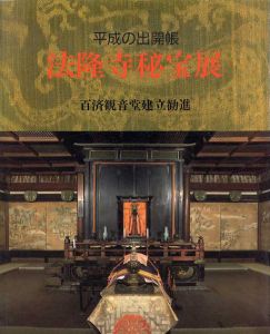 法隆寺秘宝展　平成の出開帳/