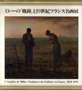 ミレーの「晩鐘」と19世紀フランス名画展/
