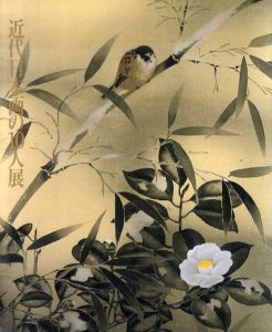 近代日本画の10人展　大観・栖鳳・春草・松園・清方・古径・靫彦・青邨・麦僊・平八郎 /