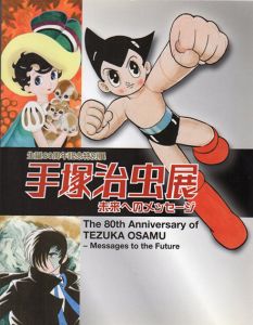 生誕80周年記念特別展　手塚治虫展　未来へのメッセージ/のサムネール