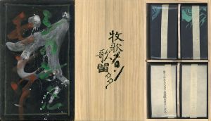 牧歌メロン歌留多/加藤郁乎・俳句　斎藤和雄・銅版画　田中一光・装幀