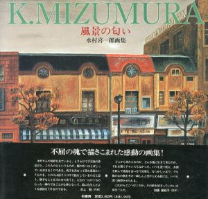 風景の匂い　水村喜一郎画集/水村喜一郎