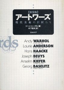 アートワーズ　現代美術の巨匠たち/ジーン・シーゲル編 木下哲夫訳