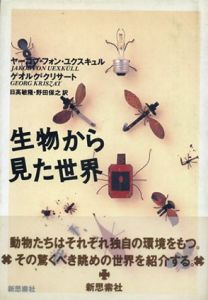 生物から見た世界/ヤーコプ・フォン・ユクスキュル/ゲオルク・クリサート　日高敏隆/野田保之訳