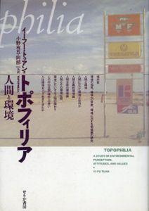 トポフィリア　人間と環境/イーフー・トゥアン　小野有五/阿部一訳