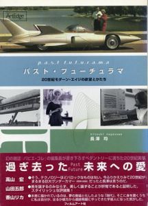 パスト・フューチュラマ　20世紀モダーン・エイジの欲望とかたち　Art edge/長澤均