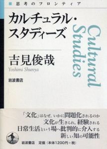 カルチュラル・スタディーズ　思考のフロンティア/吉見俊哉