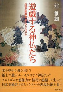遊戯する神仏たち/