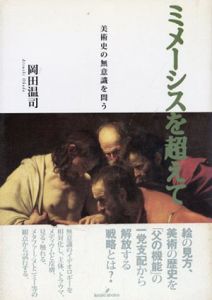 ミメーシスを超えて　美術史の無意識を問う/岡田温司