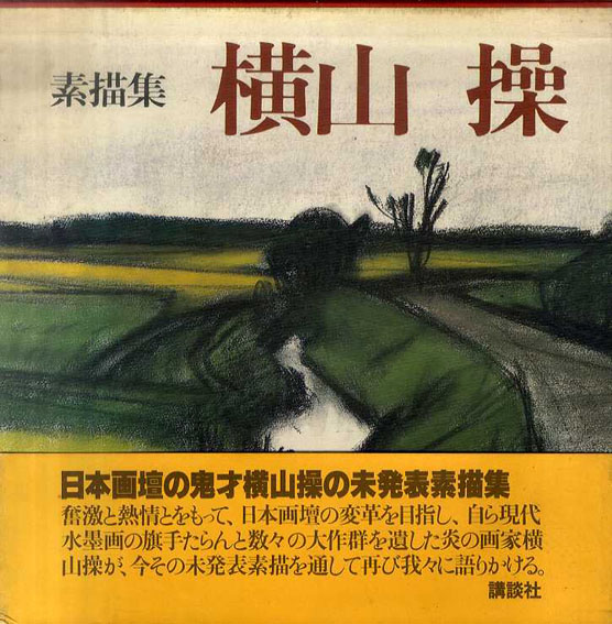 横山操画集(横山操) / 古本、中古本、古書籍の通販は「日本の
