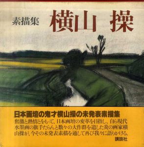 横山操　素描集/