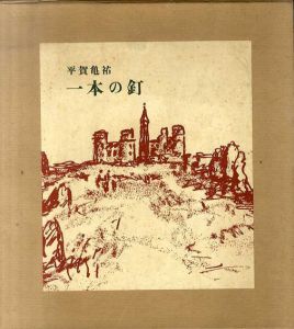 一本の釘/平賀亀祐