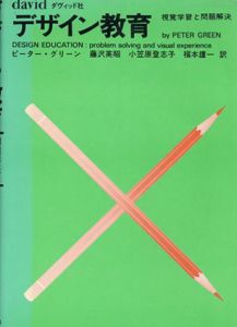 デザイン教育　視覚学習と問題解決/ピーター・グリーン