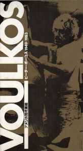 アメリカ現代美術　ピーター・ボーコス 1949-1983/Beth Thomas/Peter Voulkos