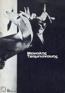 マノーリス・ツォバナキス　1977
/